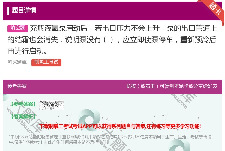 答案:充瓶液氧泵启动后若出口压力不会上升泵的出口管道上的结霜也会消...