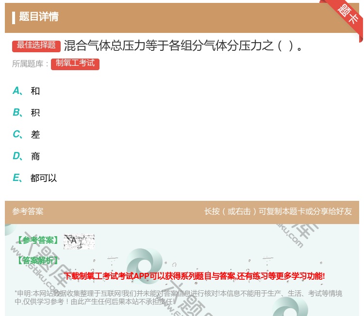 答案:混合气体总压力等于各组分气体分压力之...