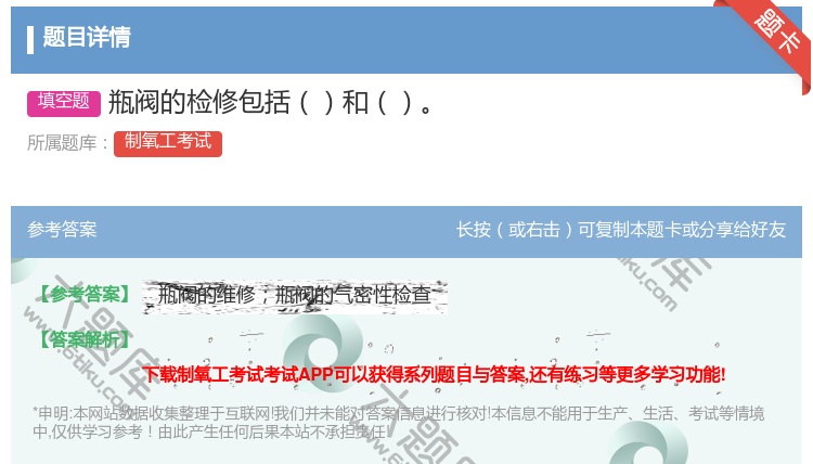 答案:瓶阀的检修包括和...