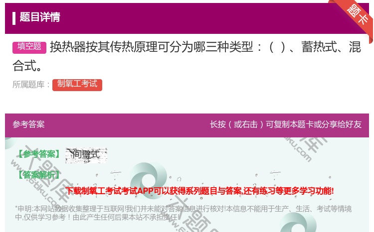 答案:换热器按其传热原理可分为哪三种类型蓄热式混合式...