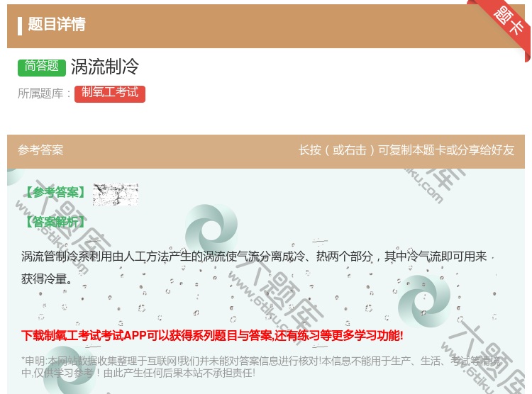 答案:涡流制冷...