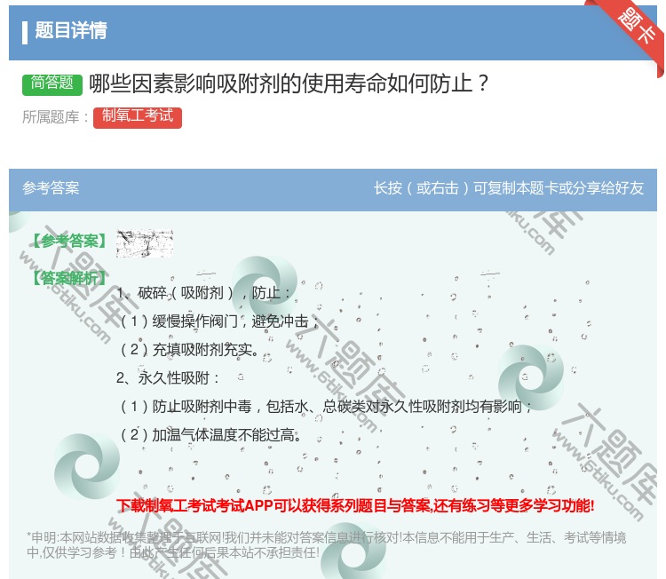 答案:哪些因素影响吸附剂的使用寿命如何防止...