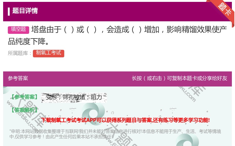 答案:塔盘由于或会造成增加影响精馏效果使产品纯度下降...