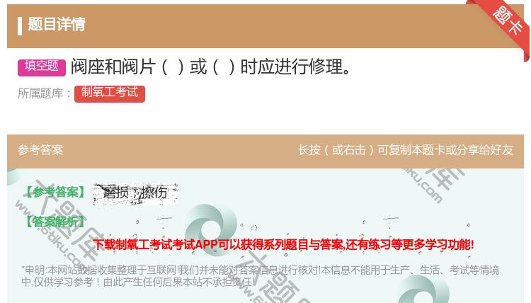 答案:阀座和阀片或时应进行修理...
