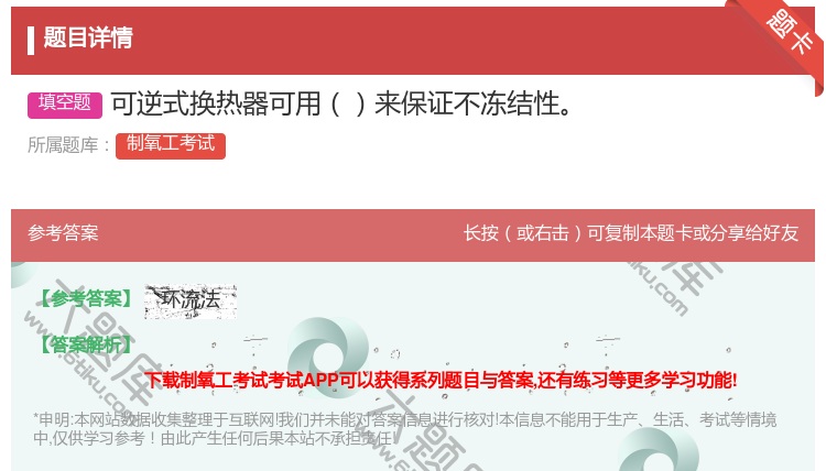 答案:可逆式换热器可用来保证不冻结性...