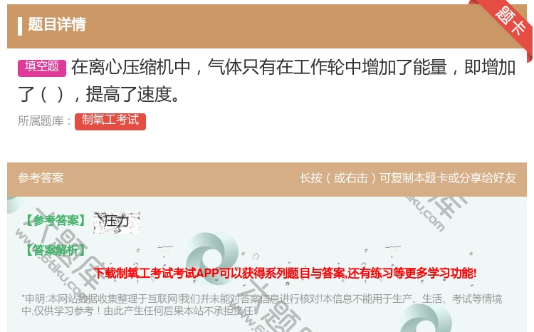 答案:在离心压缩机中气体只有在工作轮中增加了能量即增加了提高了速度...