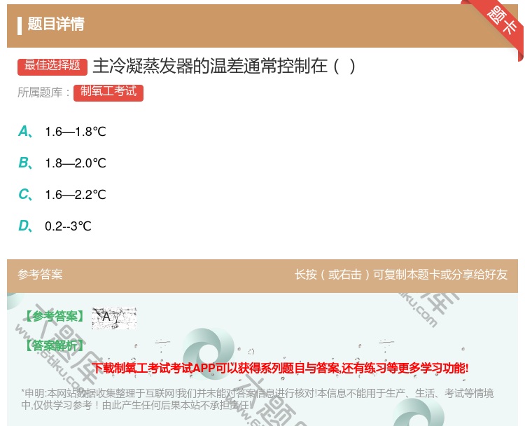 答案:主冷凝蒸发器的温差通常控制在...