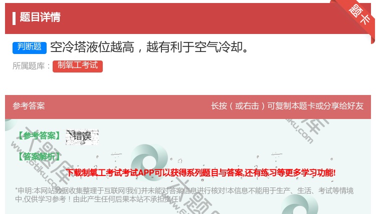 答案:空冷塔液位越高越有利于空气冷却...