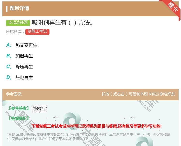 答案:吸附剂再生有方法...