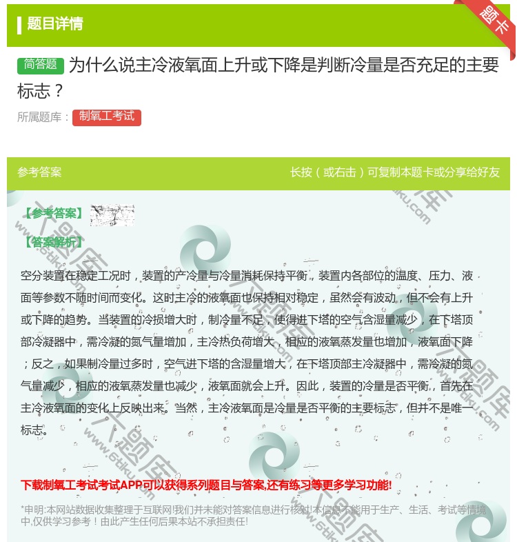 答案:为什么说主冷液氧面上升或下降是判断冷量是否充足的主要标志...