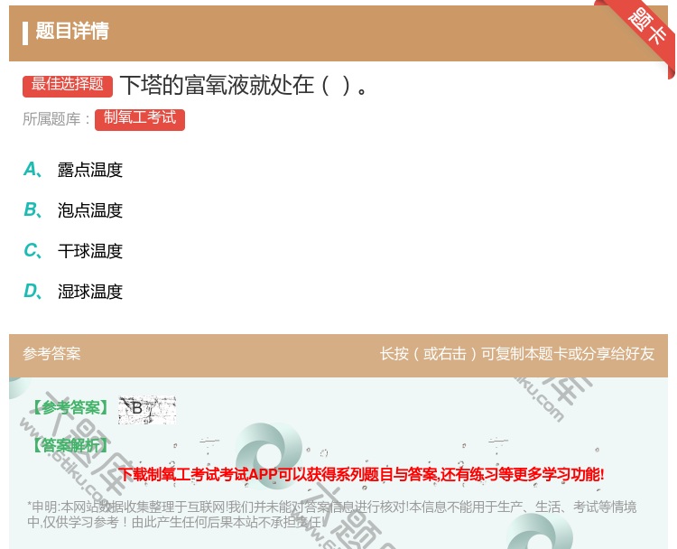 答案:下塔的富氧液就处在...