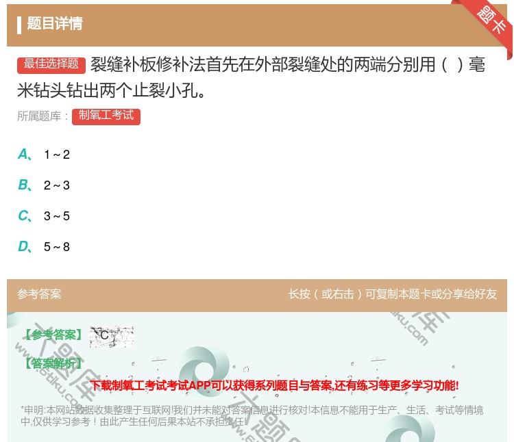 答案:裂缝补板修补法首先在外部裂缝处的两端分别用毫米钻头钻出两个止...