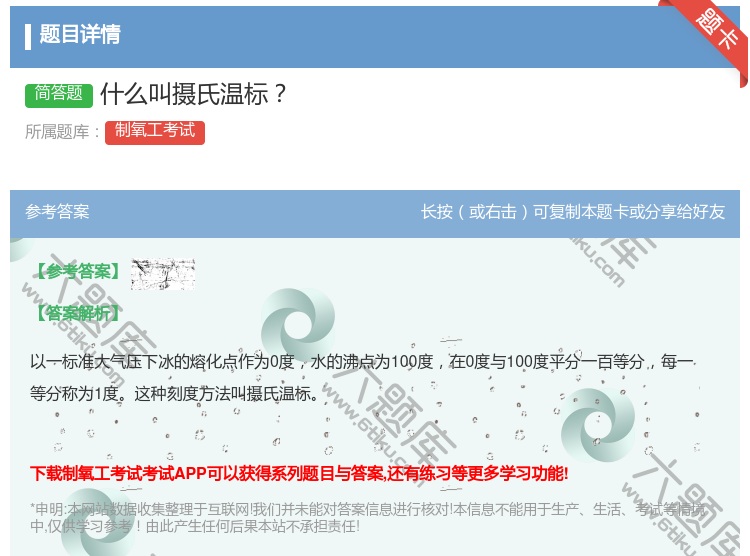 答案:什么叫摄氏温标...