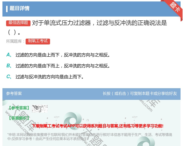 答案:对于单流式压力过滤器过滤与反冲洗的正确说法是...