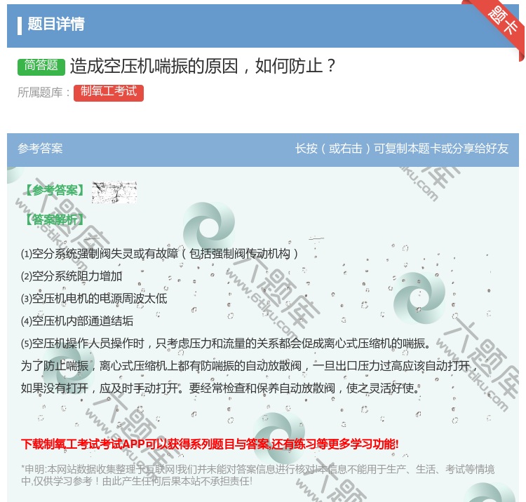 答案:造成空压机喘振的原因如何防止...