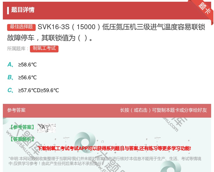 答案:SVK16-3S15000低压氮压机三级进气温度容易联锁故障...
