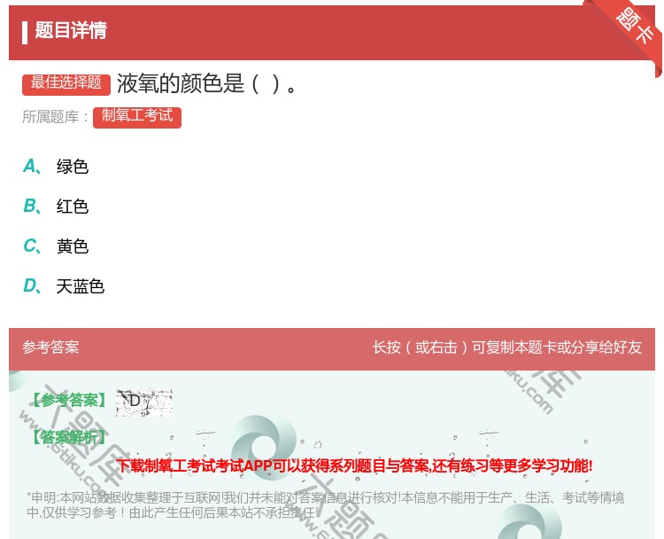 答案:液氧的颜色是...