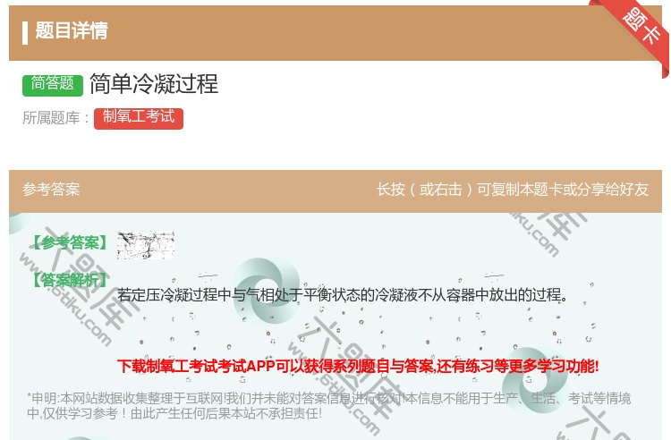 答案:简单冷凝过程...