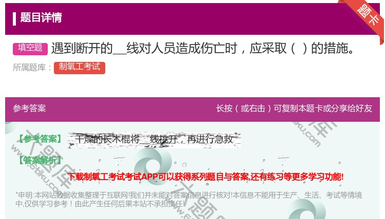 答案:遇到断开的__线对人员造成伤亡时应采取的措施...