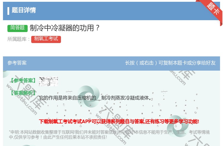 答案:制冷中冷凝器的功用...