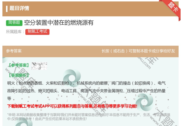 答案:空分装置中潜在的燃烧源有...