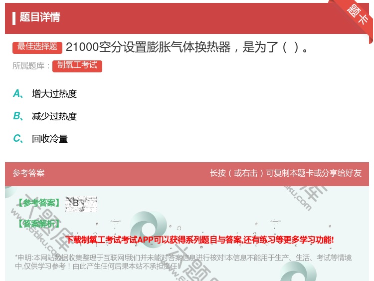 答案:21000空分设置膨胀气体换热器是为了...
