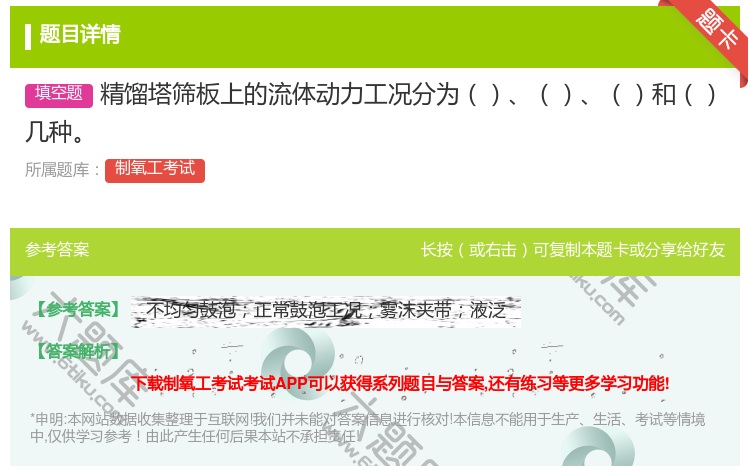 答案:精馏塔筛板上的流体动力工况分为和几种...