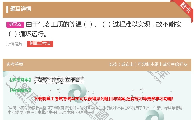 答案:由于气态工质的等温过程难以实现故不能按循环运行...