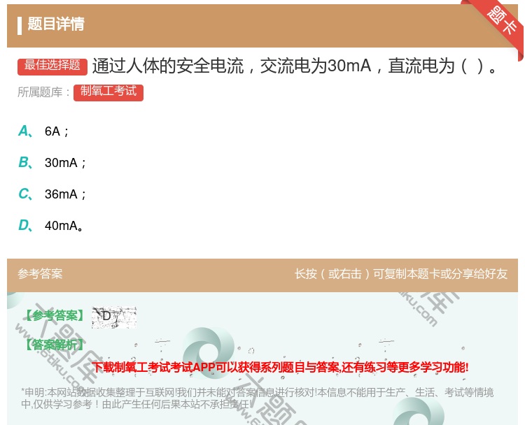 答案:通过人体的安全电流交流电为30mA直流电为...