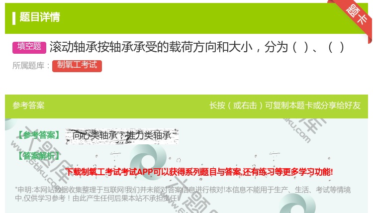 答案:滚动轴承按轴承承受的载荷方向和大小分为...