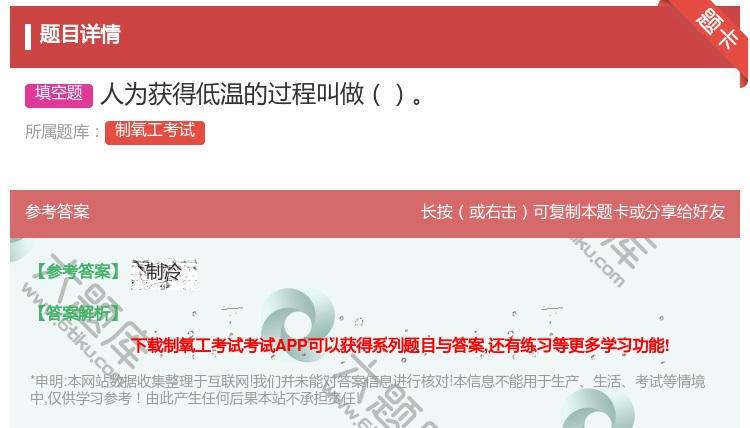 答案:人为获得低温的过程叫做...