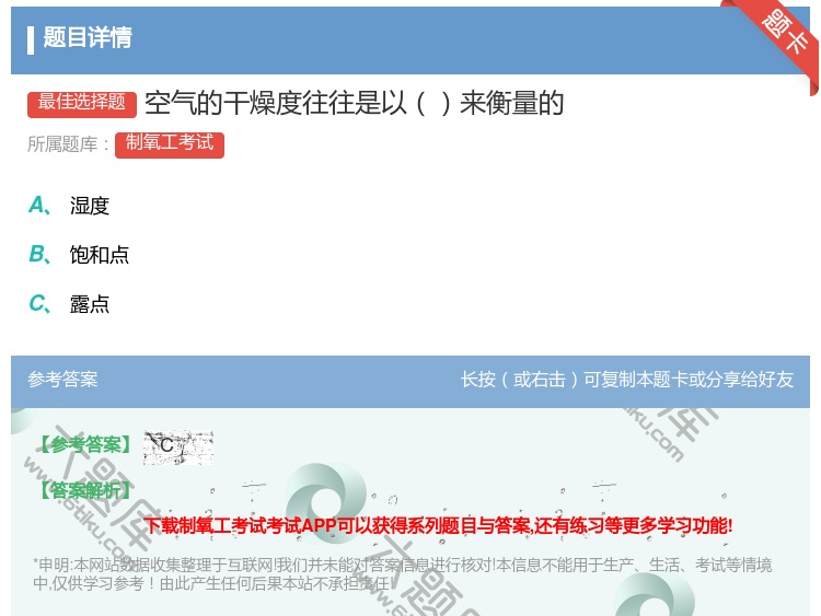答案:空气的干燥度往往是以来衡量的...