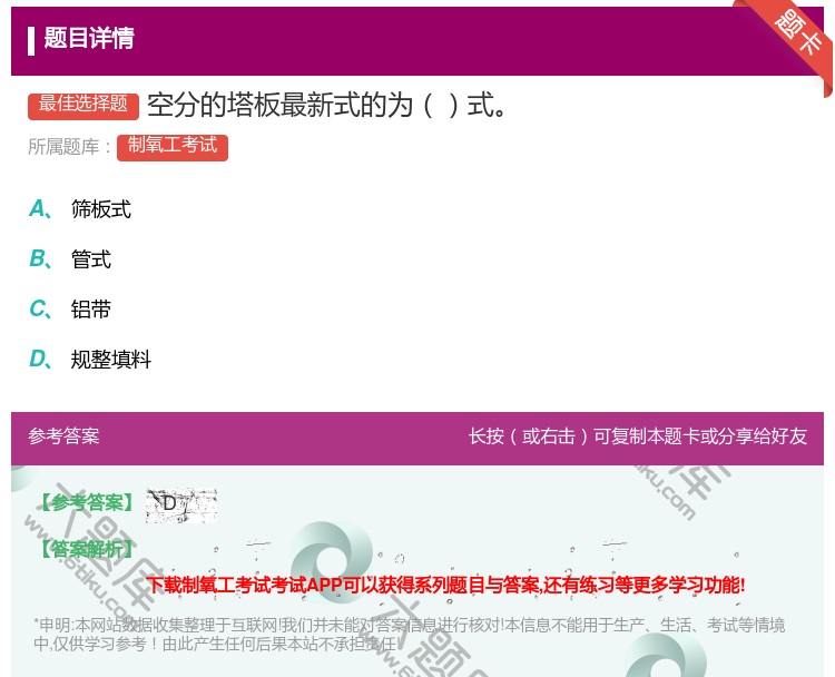答案:空分的塔板最新式的为式...