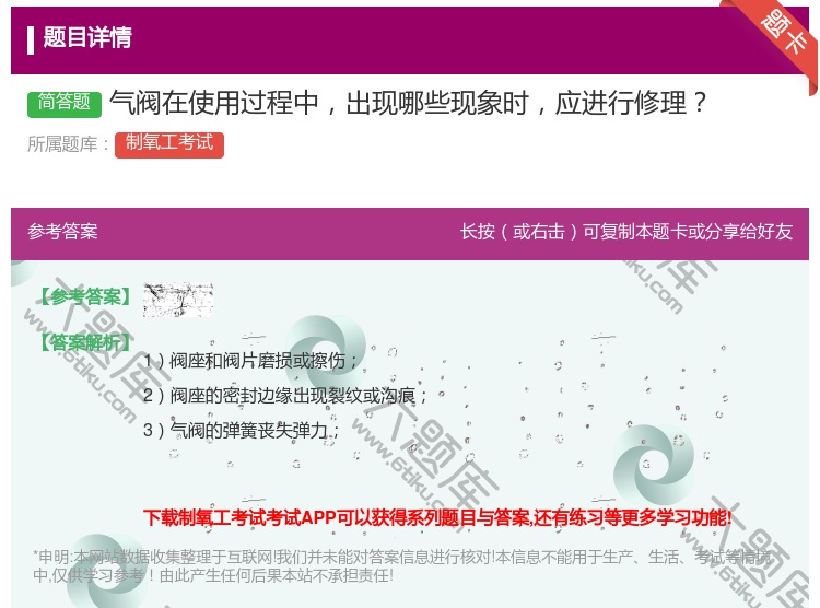 答案:气阀在使用过程中出现哪些现象时应进行修理...