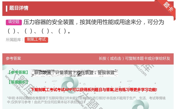 答案:压力容器的安全装置按其使用性能或用途来分可分为...