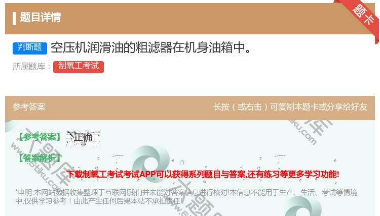 答案:空压机润滑油的粗滤器在机身油箱中...