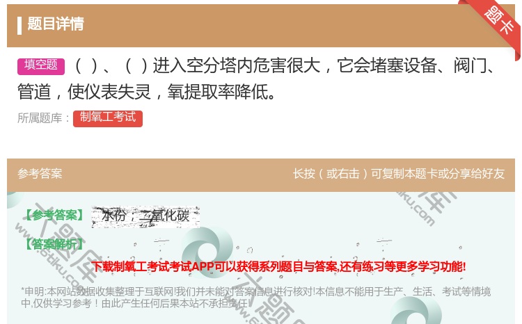 答案:进入空分塔内危害很大它会堵塞设备阀门管道使仪表失灵氧提取率降...