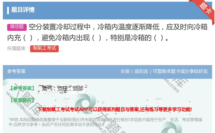 答案:空分装置冷却过程中冷箱内温度逐渐降低应及时向冷箱内充避免冷箱...