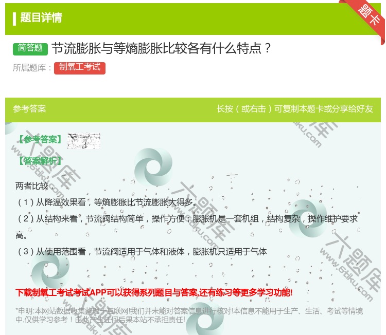 答案:节流膨胀与等熵膨胀比较各有什么特点...