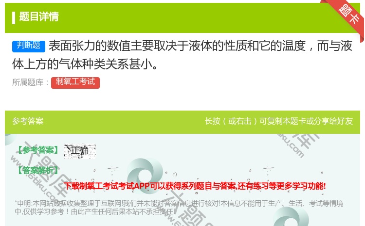 答案:表面张力的数值主要取决于液体的性质和它的温度而与液体上方的气...