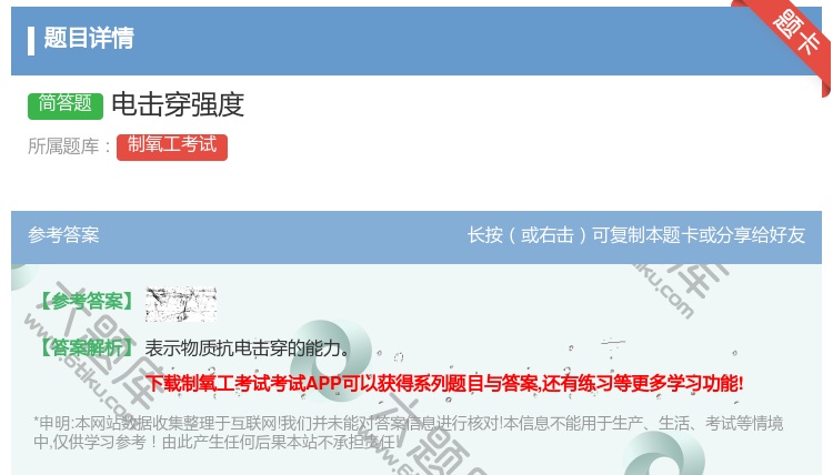 答案:电击穿强度...
