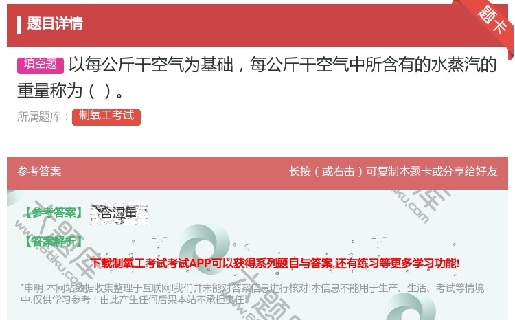 答案:以每公斤干空气为基础每公斤干空气中所含有的水蒸汽的重量称为...