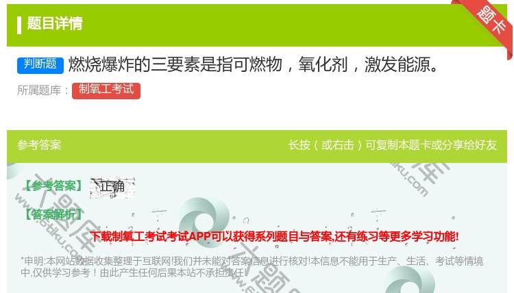 答案:燃烧爆炸的三要素是指可燃物氧化剂激发能源...