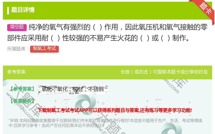 答案:纯净的氧气有强烈的作用因此氧压机和氧气接触的零部件应采用耐性...