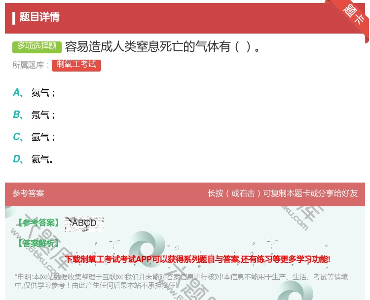 答案:容易造成人类窒息死亡的气体有...