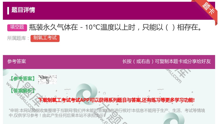 答案:瓶装永久气体在-10℃温度以上时只能以相存在...