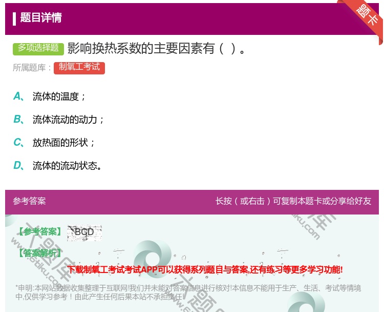 答案:影响换热系数的主要因素有...
