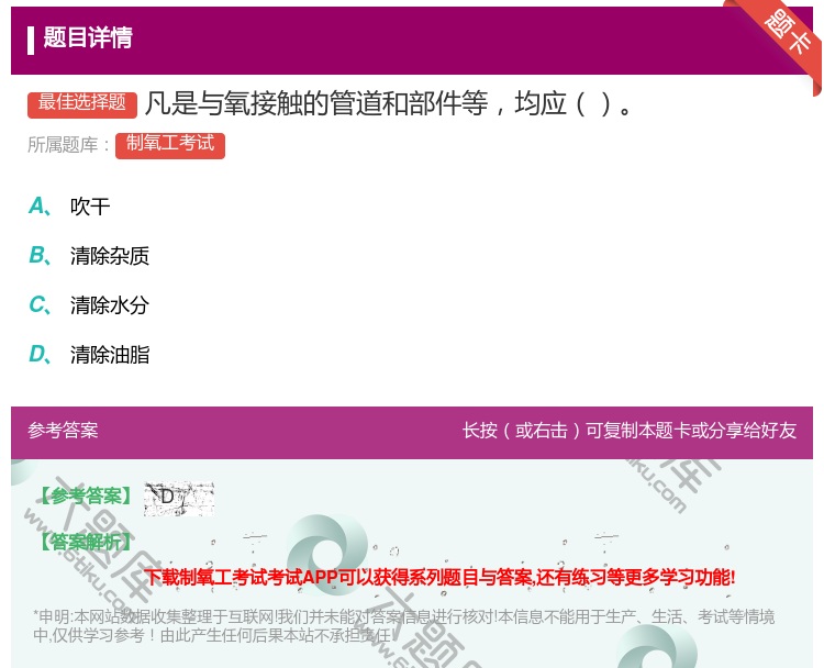 答案:凡是与氧接触的管道和部件等均应...