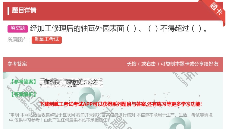 答案:经加工修理后的轴瓦外园表面不得超过...