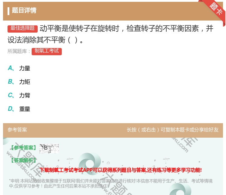 答案:动平衡是使转子在旋转时检查转子的不平衡因素并设法消除其不平衡...